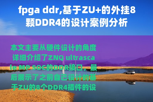 fpga ddr,基于ZU+的外挂8颗DDR4的设计案例分析