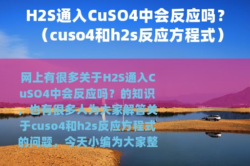 H2S通入CuSO4中会反应吗？（cuso4和h2s反应方程式）