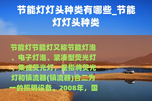 节能灯灯头种类有哪些_节能灯灯头种类