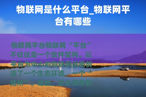 物联网是什么平台_物联网平台有哪些