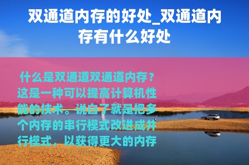 双通道内存的好处_双通道内存有什么好处