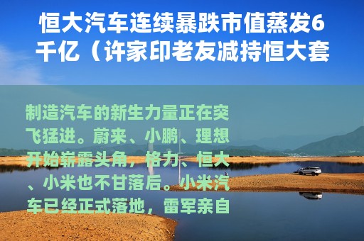 恒大汽车连续暴跌市值蒸发6千亿（许家印老友减持恒大套现超1亿）