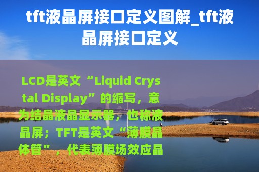 tft液晶屏接口定义图解_tft液晶屏接口定义