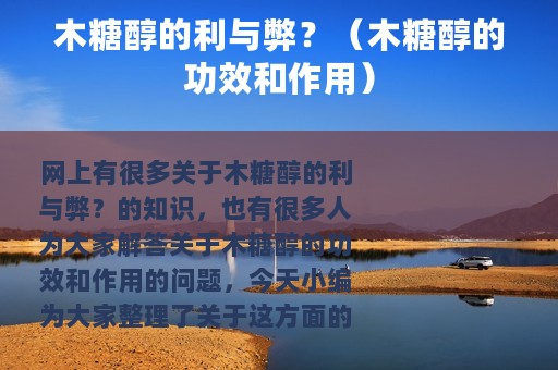 木糖醇的利与弊？（木糖醇的功效和作用）
