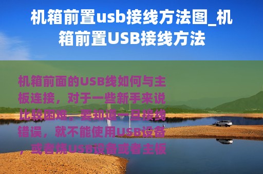 机箱前置usb接线方法图_机箱前置USB接线方法