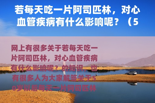 若每天吃一片阿司匹林，对心血管疾病有什么影响呢？（50岁以后每天一片阿司匹林）