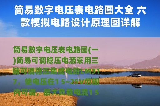 简易数字电压表电路图大全 六款模拟电路设计原理图详解