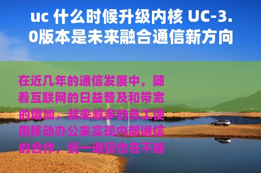 uc 什么时候升级内核 UC-3.0版本是未来融合通信新方向吗?