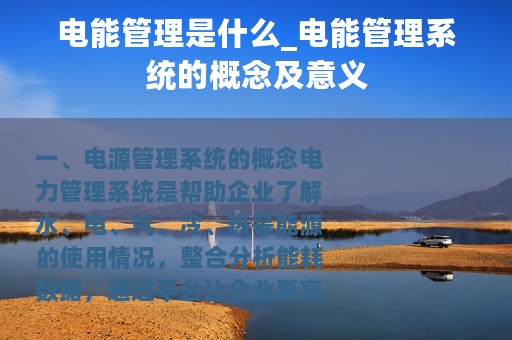 电能管理是什么_电能管理系统的概念及意义