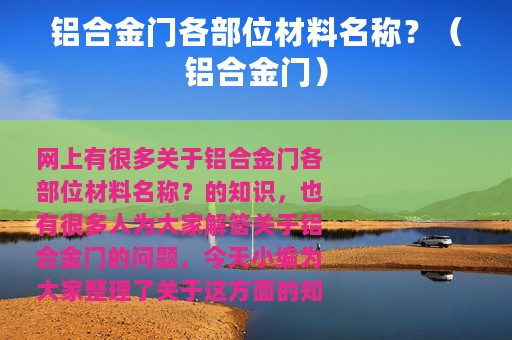 铝合金门各部位材料名称？（铝合金门）