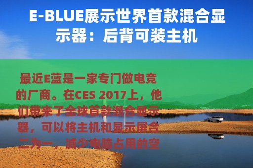 E-BLUE展示世界首款混合显示器：后背可装主机