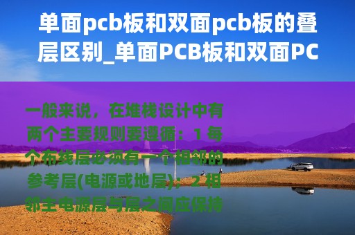 单面pcb板和双面pcb板的叠层区别_单面PCB板和双面PCB板的叠层