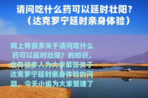 请问吃什么药可以延时壮阳？（达克罗宁延时亲身体验）