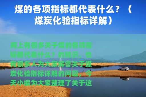 煤的各项指标都代表什么？（煤炭化验指标详解）