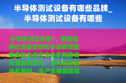 半导体测试设备有哪些品牌_半导体测试设备有哪些