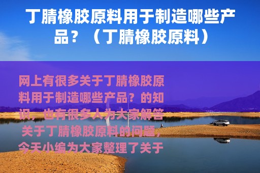 丁腈橡胶原料用于制造哪些产品？（丁腈橡胶原料）