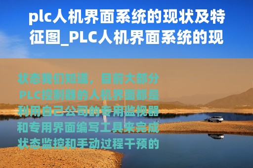 plc人机界面系统的现状及特征图_PLC人机界面系统的现状及特征