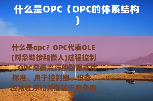 什么是OPC（OPC的体系结构）