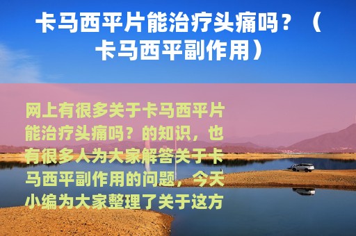 卡马西平片能治疗头痛吗？（卡马西平副作用）