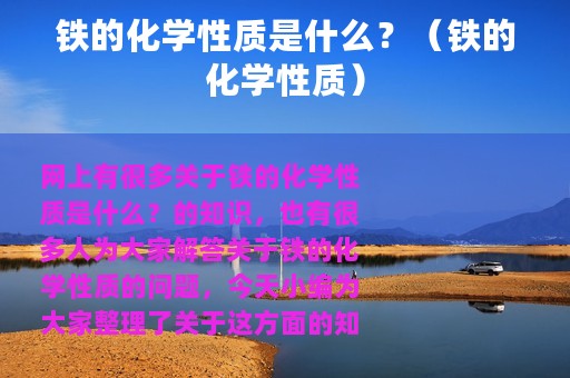 铁的化学性质是什么？（铁的化学性质）