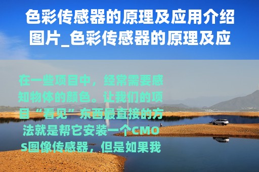色彩传感器的原理及应用介绍图片_色彩传感器的原理及应用介绍