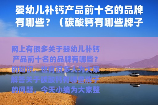 婴幼儿补钙产品前十名的品牌有哪些？（碳酸钙有哪些牌子）