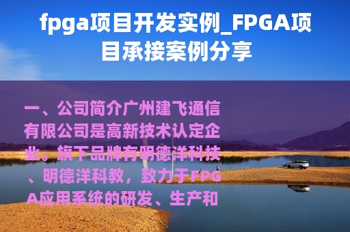 fpga项目开发实例_FPGA项目承接案例分享