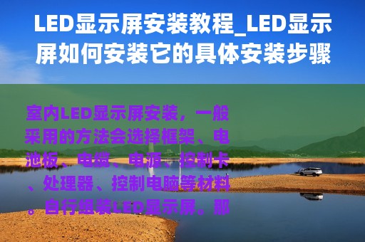 LED显示屏安装教程_LED显示屏如何安装它的具体安装步骤是什么