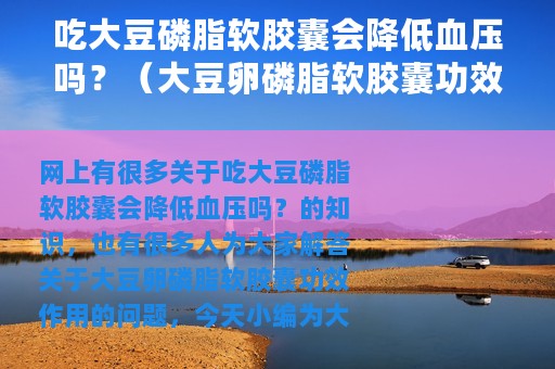 吃大豆磷脂软胶囊会降低血压吗？（大豆卵磷脂软胶囊功效作用）
