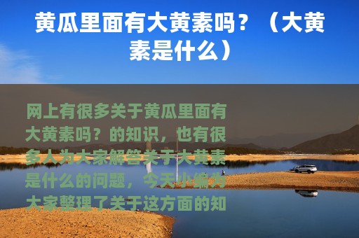 黄瓜里面有大黄素吗？（大黄素是什么）