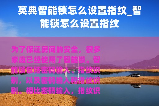 英典智能锁怎么设置指纹_智能锁怎么设置指纹