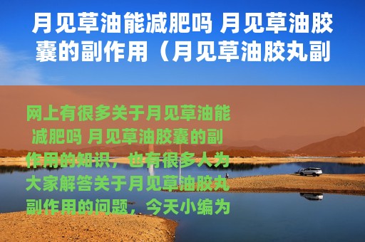 月见草油能减肥吗 月见草油胶囊的副作用（月见草油胶丸副作用）