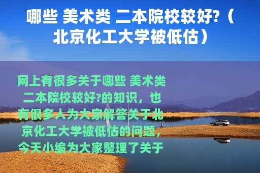 哪些 美术类 二本院校较好?（北京化工大学被低估）