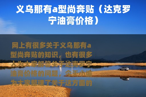 义乌那有a型尚奔贴（达克罗宁油膏价格）
