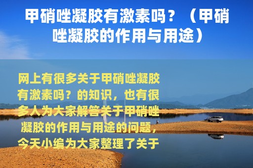 甲硝唑凝胶有激素吗？（甲硝唑凝胶的作用与用途）