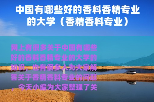 中国有哪些好的香料香精专业的大学（香精香料专业）