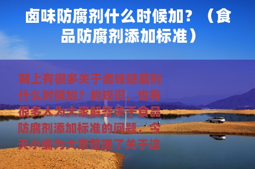 卤味防腐剂什么时候加？（食品防腐剂添加标准）