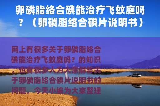 卵磷脂络合碘能治疗飞蚊庭吗？（卵磷脂络合碘片说明书）
