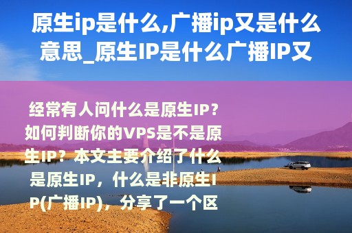 原生ip是什么,广播ip又是什么意思_原生IP是什么广播IP又是什么