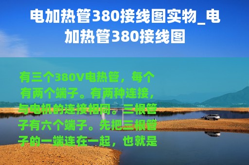 电加热管380接线图实物_电加热管380接线图