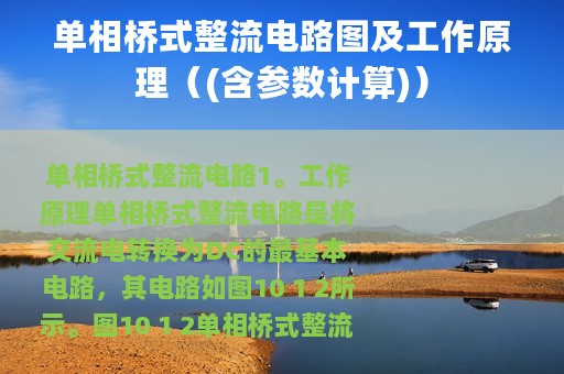 单相桥式整流电路图及工作原理（(含参数计算)）