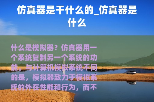 仿真器是干什么的_仿真器是什么
