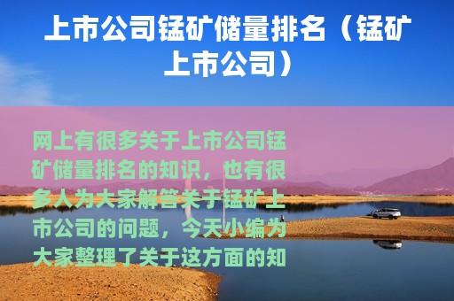 上市公司锰矿储量排名（锰矿上市公司）