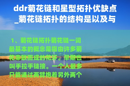 ddr菊花链和星型拓扑优缺点_菊花链拓扑的结构是以及与星形拓扑结构的区别