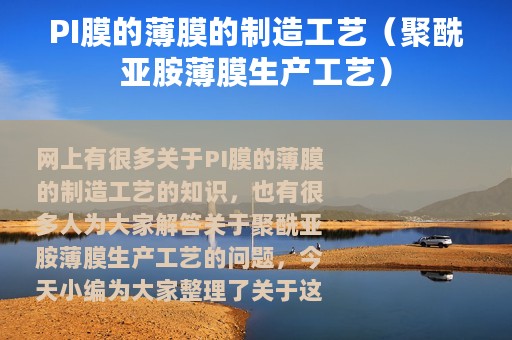 PI膜的薄膜的制造工艺（聚酰亚胺薄膜生产工艺）