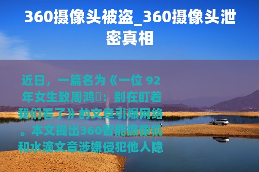360摄像头被盗_360摄像头泄密真相