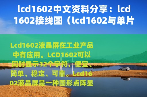 lcd1602中文资料分享：lcd1602接线图（lcd1602与单片机连接图）