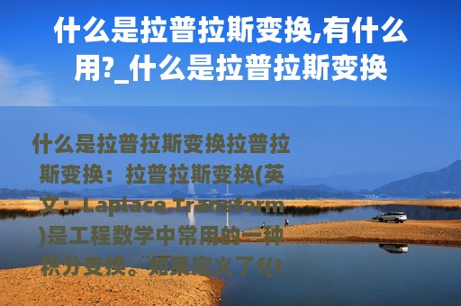 什么是拉普拉斯变换,有什么用?_什么是拉普拉斯变换