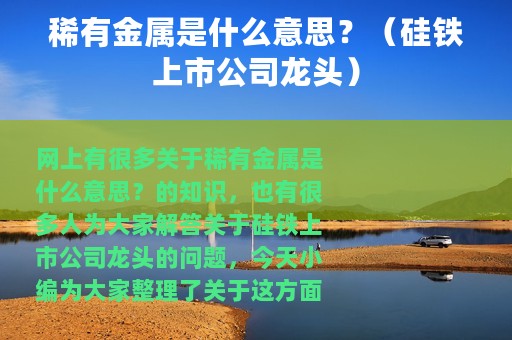稀有金属是什么意思？（硅铁上市公司龙头）