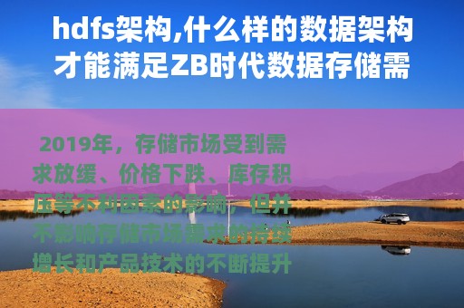 hdfs架构,什么样的数据架构才能满足ZB时代数据存储需求